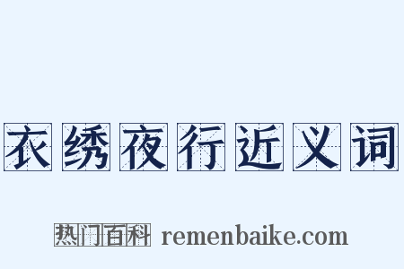 衣绣夜行近义词是什么意思的图片